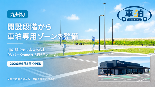道の駅は“休憩”から“滞在”へ。九州初、開設段階から車泊専用ゾーンを整備「道の駅ウェルネスあらお」にRVパークsmartが2026年6月5日オープン