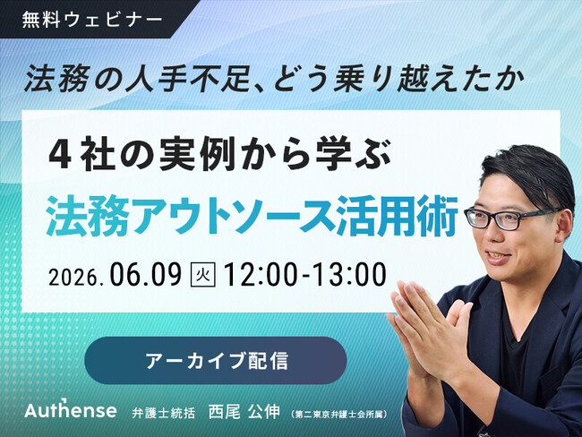 【好評につきアーカイブ配信決定｜無料ウェビナー2026.6.9】法務の人手不足、どう乗り越えたか～４社の実例から学ぶ 法務アウトソース活用術～｜Authense法律事務所