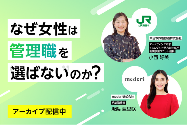 JR東日本× mederi 共催ウェビナー開催レポート