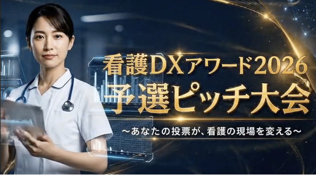 看護DXアワードの予選動画を公開！医療現場の働き方をアップデートする最新事例と表彰式のご案内