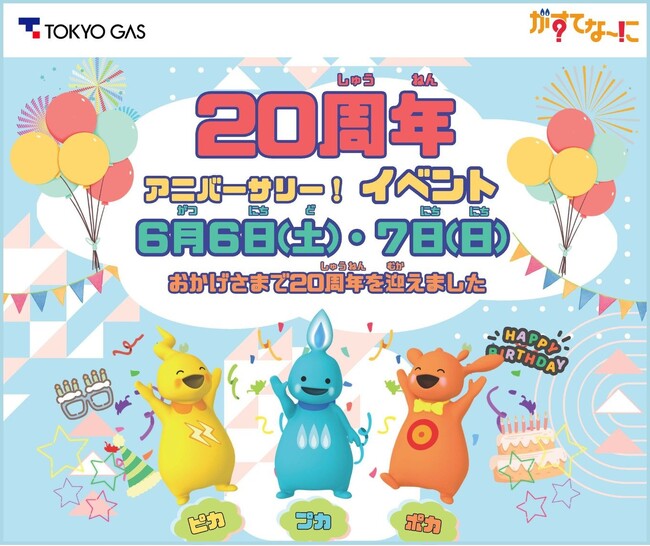 がすてなーに ガスの科学館「20周年アニバーサリー！イベント」開催のお知らせ