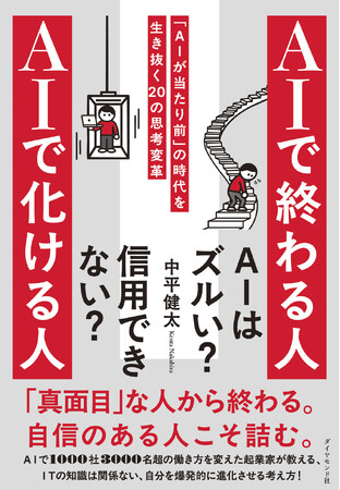 【真面目な人ほど要注意!?】AI時代の生存戦略書『AIで終わる人 AIで化ける人』 6月3日発売！