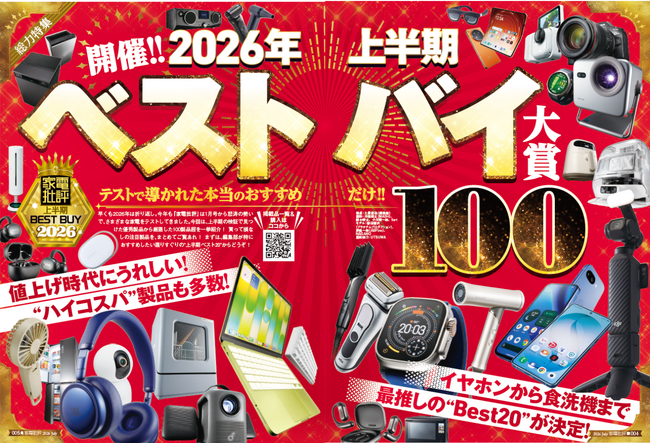 【2026年上半期ベストバイ】おかげさまで創刊200号！ ガチテストで導き出した最強アイテムだけを紹介します!!(家電批評 2026年7月号)