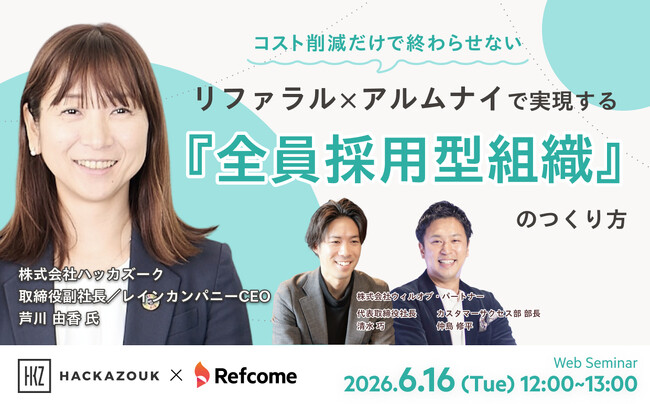 【6月16日（火）開催】コスト削減だけで終わらせない　リファラル×アルムナイで実現する『全員採用型組織』のつくり方