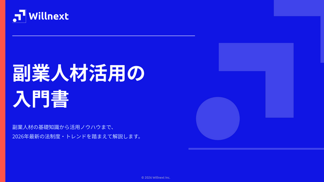 株式会社ウィルネクスト、『2026年版 副業人材活用の入門書』を無料公開--副業人材の基礎知識から法制度対応・実践ノウハウまで体系的に解説