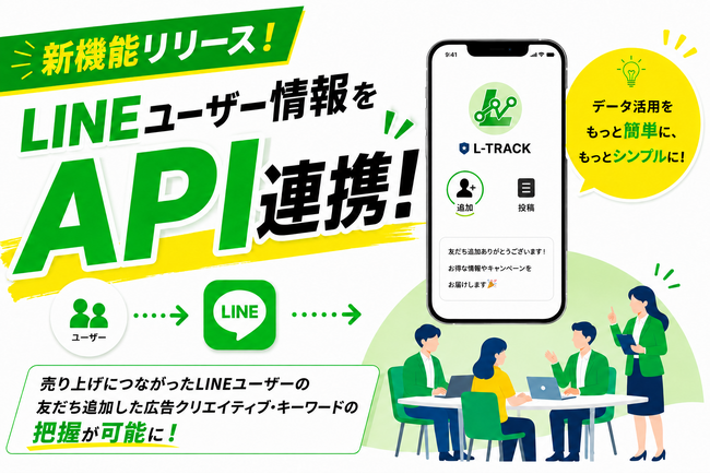 LINE友だち「売上につながった広告CR・キーワードの分析」を実現！LINEユーザーごとに広告パラメータを保持し・外部ツールとのAPI連携機能が新登場！