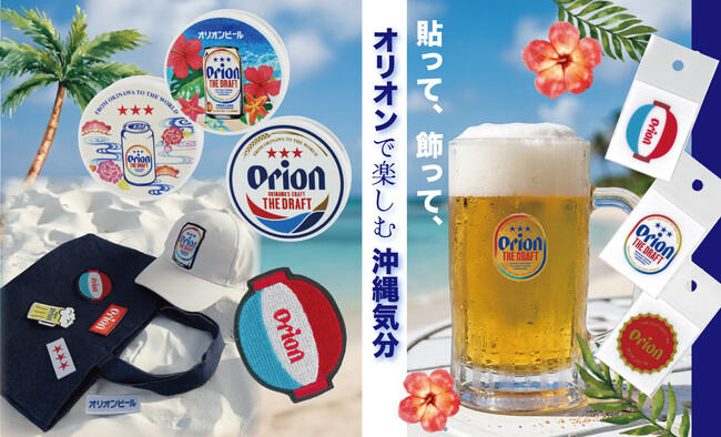 【新商品】沖縄気分を楽しめる♪ オリオンビールデザインの雑貨が新登場！＜ステッカー/マグネット/刺繍ワッペンステッカー＞