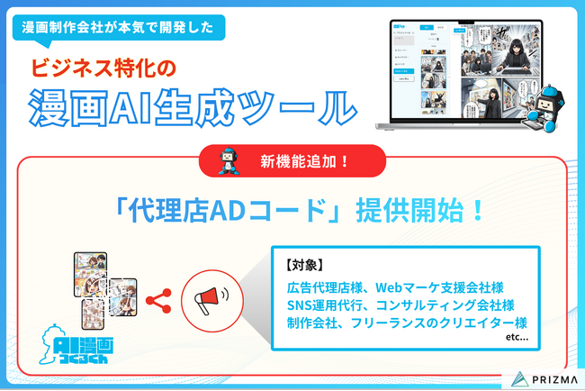 【代理店/代行会社様向け】ビジネス特化の漫画AI生成ツール『AI漫画つくるくん』、高水準のマージン50%となる「代理店ADコード」の提供を開始！