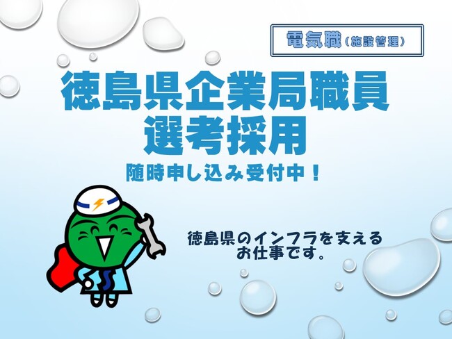 徳島県(企業局)職員選考採用試験 申し込み受付中!