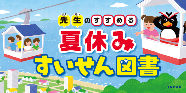 「先生のすすめる夏休みすいせん図書」書店フェアを実施