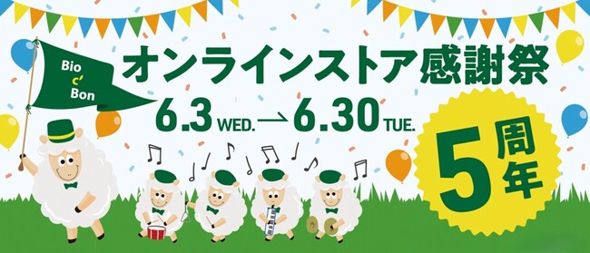 オンラインストア5周年感謝祭開催!
