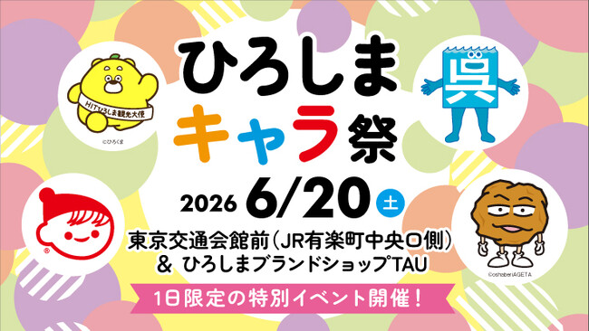 ひろしまブランドショップTAU 有楽町出張イベント「ひろしまキャラ祭」を開催します!