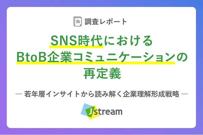 若年層の約3人に1人が「取引先を調べる際」にBtoB企業情報を閲覧、SNSは“認知”ではなく“意思決定”の起点へ