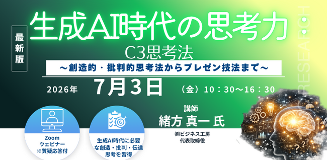 【ライブ配信/ZOOM】「生成AI時代の思考力：C3思考法 ～ 創造的・批判的思考法からプレゼン技法まで ～」セミナー開催！2026年7月3日（金）主催：(株)シーエムシー・リサーチ