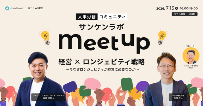 人的資本経営・健康経営をテーマに学び合う人事労務コミュニティ「サンケンラボ」第3回イベントを2026年7月15日開催