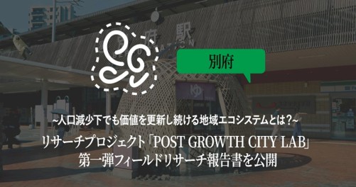 人口減少社会における新たな都市像を探る共同研究プロジェクト「Post Growth City Lab」 第一弾フィールドリサーチ報告書（大分県別府エリア）を公開