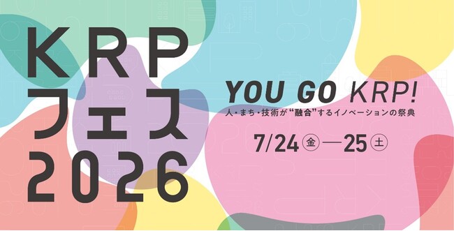 京都リサーチパーク「KRPフェス2026」開催 ～ 人・まち・技術が“融合”するイノベーションの祭典 ～