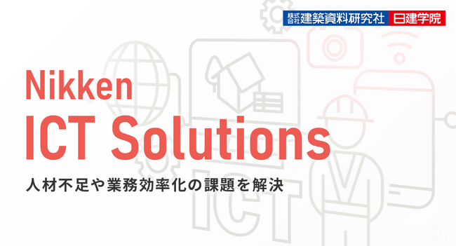 日建学院、「Nikken ICT Solutions」を公開！～システム商品・セミナー情報を発信するICTソリューション情報サイトをリニューアル～