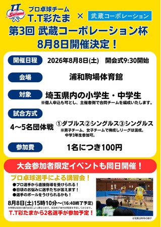 2026年8月8日(土)第3回 武蔵コーポレーション杯開催決定！