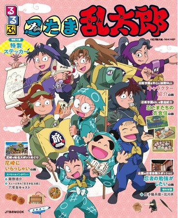 アニメ『忍たま乱太郎』を「るるぶ」がたのしく、くわしく、わかりやすくガイド！『るるぶ忍たま乱太郎』2026年6月4日（木）発売