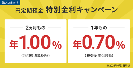 住信SBIネット銀行、「法人さま向け円定期預金 特別金利キャンペーン」実施のお知らせ