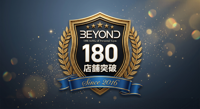 パーソナルジムBEYOND、2026年5月に全国180店舗展開を達成