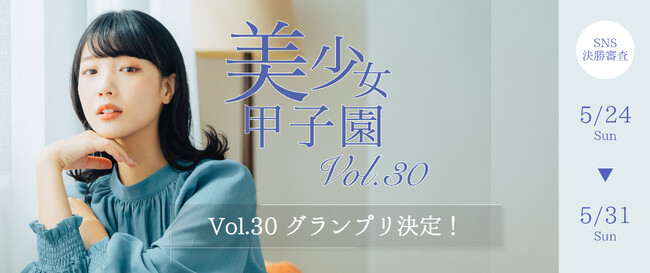 【3冠の快挙】白河みさきが美少女甲子園Vol.30グランプリ獲得！SNS総インプレッション1500万超・8日間の激戦を制す