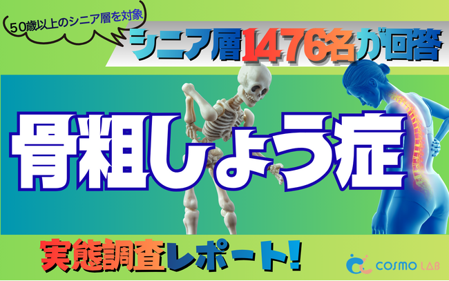 【シニアの意識調査】病名認知は7割超も、約3割が骨密度検査「未受診」。コスモラボが1,476名のシニアに聞いた骨粗しょう症の実態
