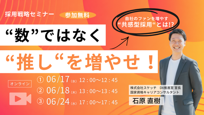 【6/17（水）12：00他】「応募数を増やす採用活動」はもう限界。自社のファン（推し）を増やす「共感型採用」の仕組みとは？