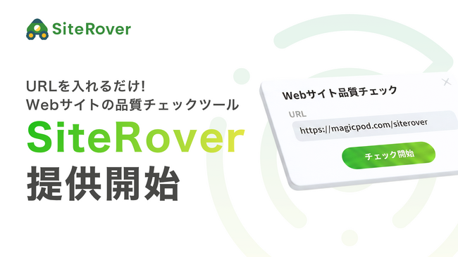 MagicPod、AIがWebサイトを自動巡回して品質問題を検出するWebサイト品質チェックツール「SiteRover」を提供開始