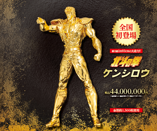 『北斗の拳』ケンシロウの等身大の黄金像が全国初登場!高さ約1.93m、参考価格は4,400万円