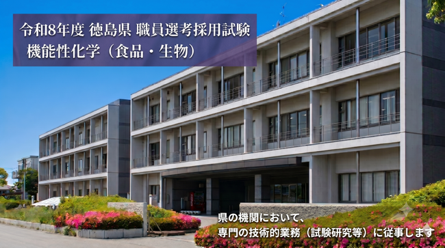 徳島県職員選考採用試験【機能性化学(食品・生物)】の受験申込を開始!