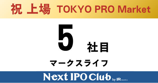 【上場達成】Next IPO Club、5社目のTOKYO PRO Market上場企業が誕生～マークスライフ～