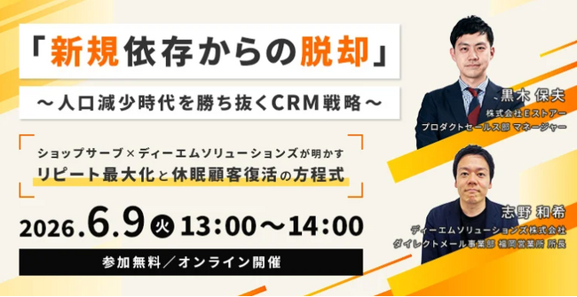 【来週6/9】共同ウェビナー開催！『「新規依存からの脱却」～人口減少時代を勝ち抜くCRM戦略～ ショップサーブ×ディーエムソリューションズが明かす、リピート最大化と休眠顧客復活の方程式』