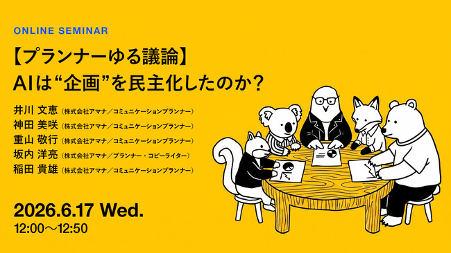 2026年6月17日（水）ウェビナー開催のお知らせ「【プランナーゆる議論】AIは“企画”を民主化したのか？」
