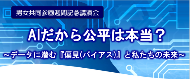 「AIだから公平は本当?」~データに潜む『偏見(バイアス)』と私たちの未来~7月5日(日)松戸市で講演会