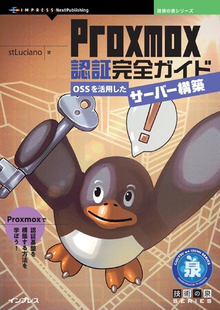 Proxmoxで認証基盤を構築する方法を学ぼう! 『Proxmox認証完全ガイド　OSSを活用したサーバー構築』発行 技術の泉シリーズ、6月の新刊