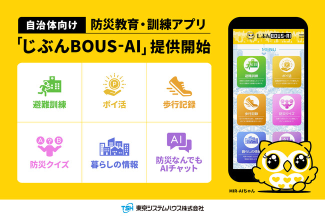 自治体向け防災教育・訓練アプリ「じぶんBOUS-AI」提供開始～LINEで手軽に配布・利用でき、平常時から防災意識の定着を支援～