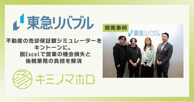 不動産の売却保証額シミュレーターをkintoneアプリで刷新。東急リバブル、脱Excelで審査依頼件数が約2倍・試算数200件超を達成