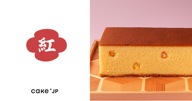 御菓子司 紅谷がCake.jpにて取り扱い開始！ “ヒヨコがかじった”訳ありカステラとは？