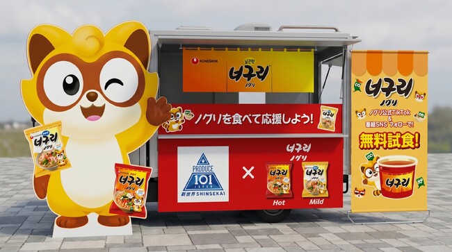 「PRODUCE 101 JAPAN 新世界」ファイナルのイベント会場に「出張！ノグリのラーメン屋さん」が出店！練習生もお気に入りの「ノグリ」を食べて、デビューメンバー誕生の瞬間を応援しよう！