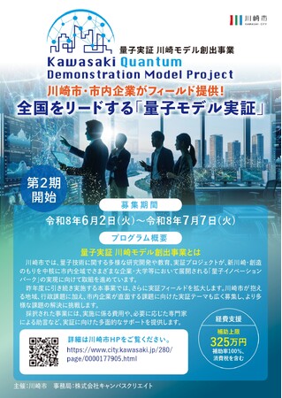 【応募期間：～7/7〆】量子実証 川崎モデル創出事業｜量子コンピューティング技術で地域・行政・企業課題を解決する実証事業者を募集！