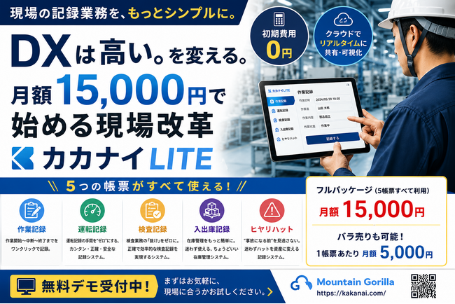 月額5,000円で始める製造業DX。「カカナイLITE」が記録業務のデジタル化を支援