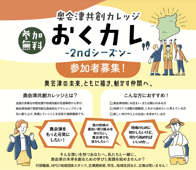【奥会津】奥会津の未来を、共に描き動かす仲間へ。全国の先進事例から学ぶ地域づくり連続講座「奥会津共創カレッジ（おくカレ） -2ndシーズン-」が 5月29日より参加者募集を開始！
