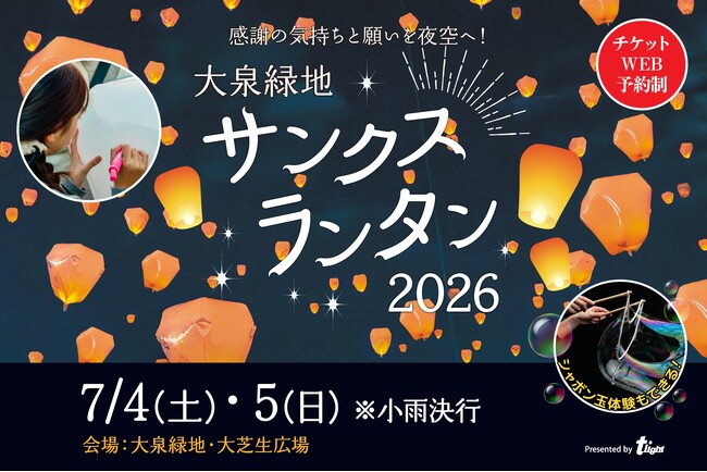 【大阪府堺市】大泉緑地で感謝を届ける『サンクスランタン2026』　7月4日・5日に夏の夜空へランタン打ち上げ