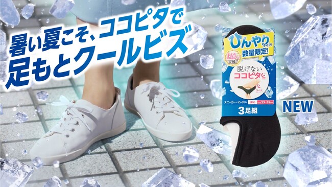 『脱げないココピタ』からひんやりタイプが新発売!
