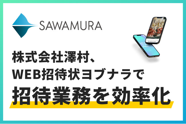 創業75周年の建設会社「株式会社澤村」が、社内外のゲスト200名の招待業務全般をWEB招待状ヨブナラで効率化