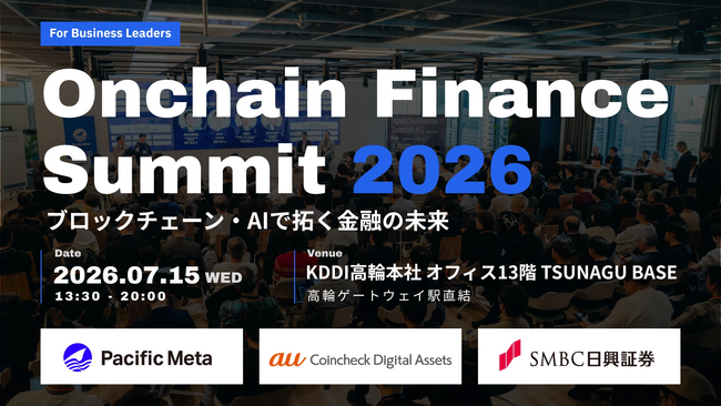 「Onchain Finance Summit 2026」au Coincheck Digital Assets・ＳＭＢＣ日興証券との3社共催により、2026年7月15日 KDDI高輪本社にて開催決定