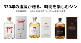 330年の酒蔵が贈る、時間を楽しむジン完成は2027年─未来の自分と乾杯する、新しい酒文化の提案 330年の酒蔵が贈る、時間を楽しむジン完成は2027年─未来の自分と乾杯する、新しい酒文化の提案