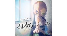 2.5次元VSinger・香椎きなこ新曲「さよならのルール」6/3配信!前作「走れ」と対比し鬱ゲー着想の“変わらない現実と諦め”を受け入れる等身大の共感ソング 2.5次元VSinger・香椎きなこ新曲「さよならのルール」6/3配信!前作「走れ」と対比し鬱ゲー着想の“変わらない現実と諦め”を受け入れる等身大の共感ソング